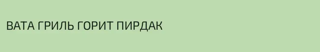 ВАТА ГРИЛЬ ГОРИТ ПИРДАК
